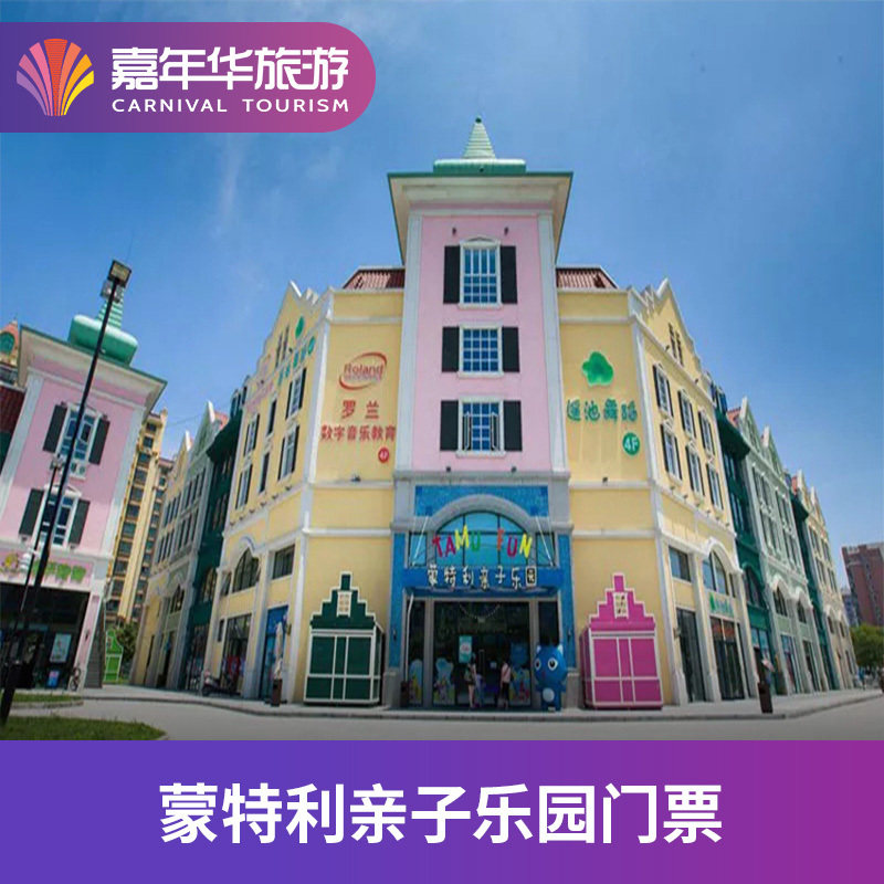 [蒙特利亲子乐园-大门票]江苏 苏州 蒙特利亲子乐园*
