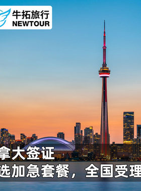 加拿大·旅游签证·移民局网站·【全国受理】加拿大十年多次个人旅行可加急商务探亲访友签证北京上海广州