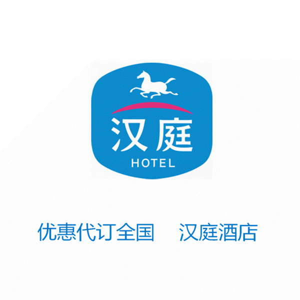全國漢庭酒店優惠代訂 會員優惠 特價專享 鐘點房 時鐘房