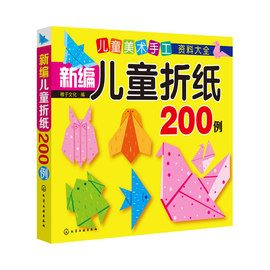 当当网正版童书 儿童美术手工资料大全--新编儿童折纸200例 折纸教程 提升创造力