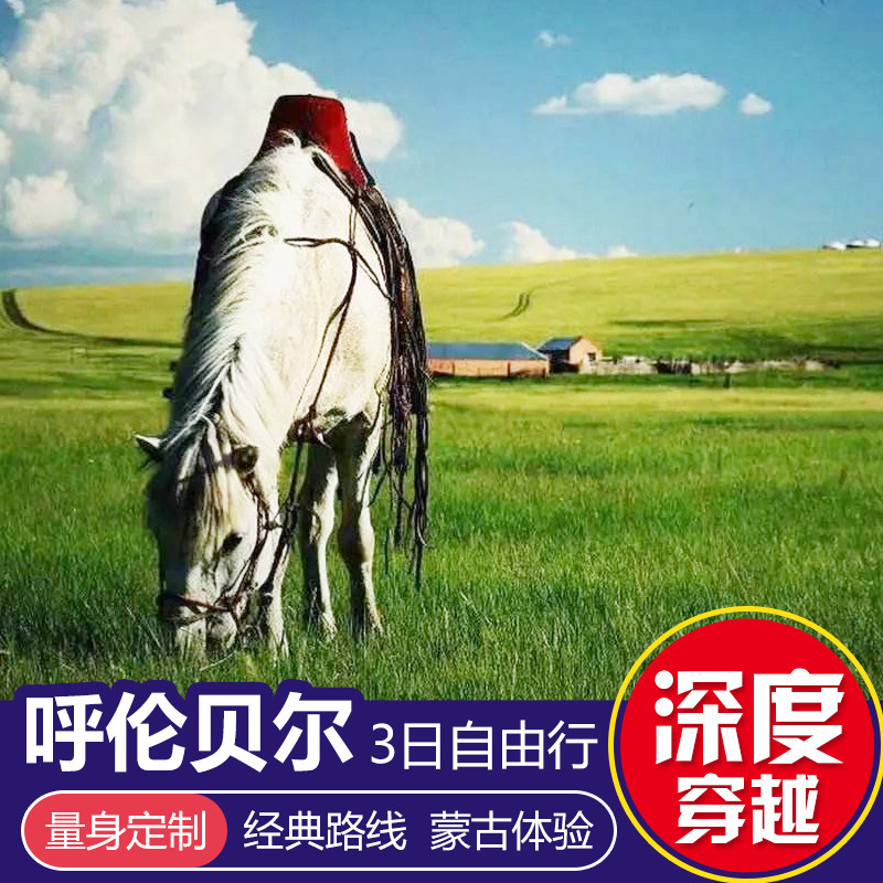 呼伦贝尔3天2晚