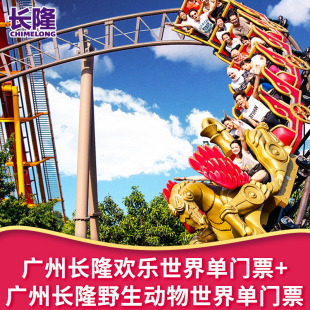 广州长隆欢乐世界门票+广州长隆野生动物世界门票 两园两日套票