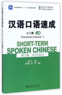 汉语口语速成(第三版)·入门篇(上册)马箭飞9787301257357北京大学