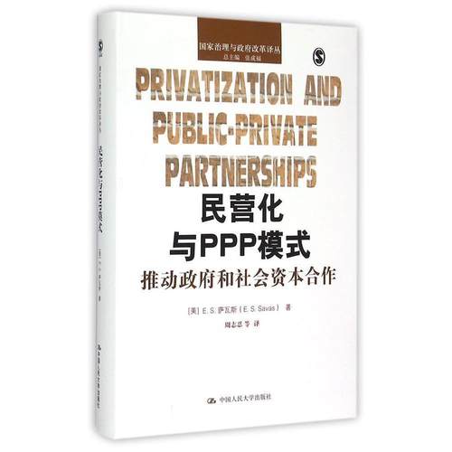 民营化与PPP模式：推动政府和社会资本合作（国家治理与政府改革译丛）[美]E.S.萨瓦斯（E. S. Savas）中国人民大学9787300210926