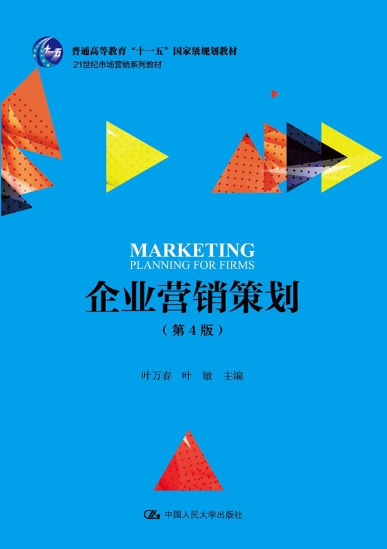 企业营销策划(第4版)（21世纪市场营销系列教材；普通高等教育“十一五”*规划教材）叶万春 叶敏中国人民大学9787300259086