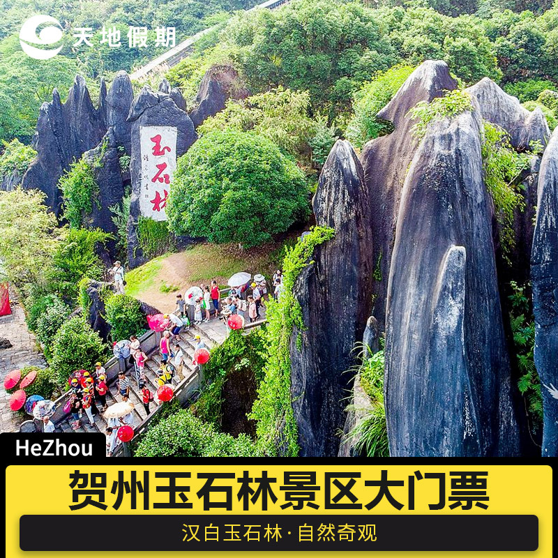 [玉石林-大门票]广西贺州玉石林风景区门票电子票