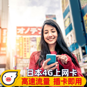 日本流量上网卡 4G手机电话卡无限流量5/7天东京大阪 旅游sim卡