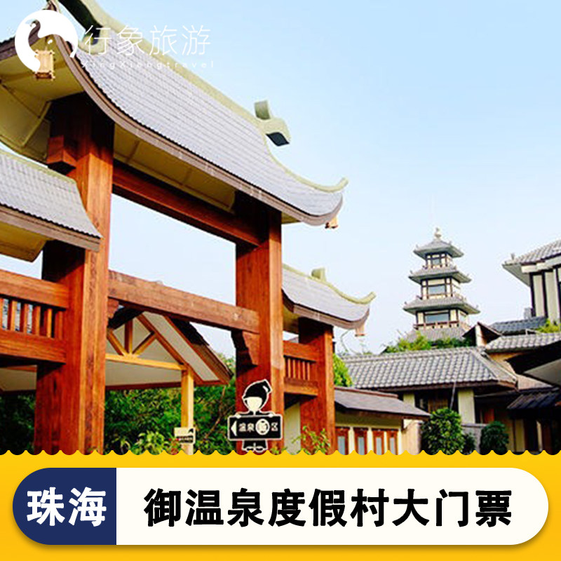 [珠海御温泉-大门票]珠海御温泉门票