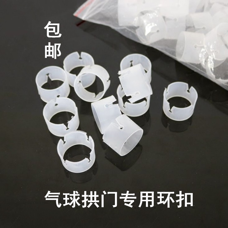 气球拱门专用环扣包邮立柱路引塑料卡扣结婚拱门气球婚礼布置环扣