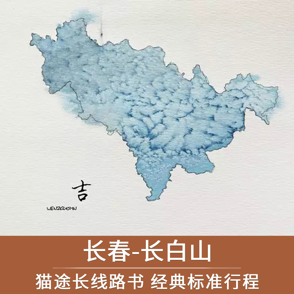猫途长线之吉林长春长白山标准旅游路线行程旅行规划