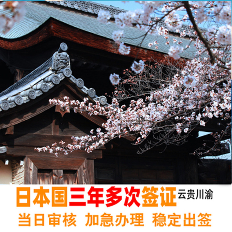 日本·三年多次旅遊簽證·重慶送簽·資産簡化 可加急辦理在類目 度假線路/簽證送關/旅遊服務, 旅遊簽證/入臺證, 普通簽證新類目（測試中）中 - 來自Buy2taobao.com提供專業的淘寶代購服務