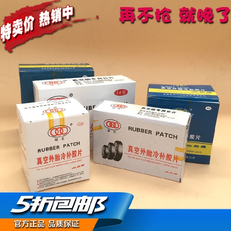 兢克补胎胶片真空胎冷