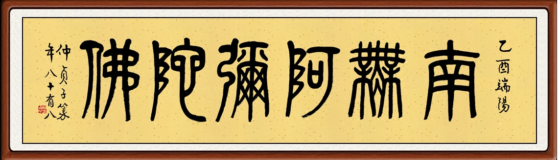 书法客厅办公室真迹非手写字画隶书仿仲贞子 南无阿弥陀佛赠装裱