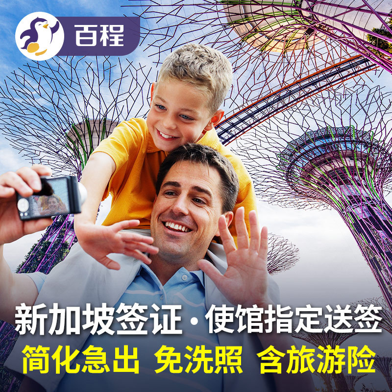 [北京送签]免洗照新加坡签证个人旅游自由行简化办理在类目 度假线路/签证送关/旅游服务, 旅游签证/入台证, 普通签证新类目（测试中）中 - 来自Buy2taobao.com提供专业的淘宝代购服务