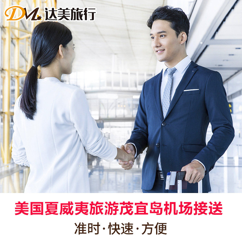 达美 美国夏威夷旅游茂宜岛机场接送 茂宜岛机场-酒店接送机服务在类目 度假线路/签证送关/旅游服务, 租车自驾/包车/接送/租自行车中 - 来自Buy2taobao.com提供专业的淘宝代购服务