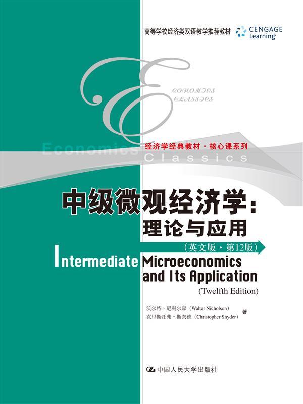 中级微观经济学：理论与应用（英文版·12版）（高等学校经济类双语教学推荐教材·经济学经典教材·核心课系列）沃尔特·尼科尔森