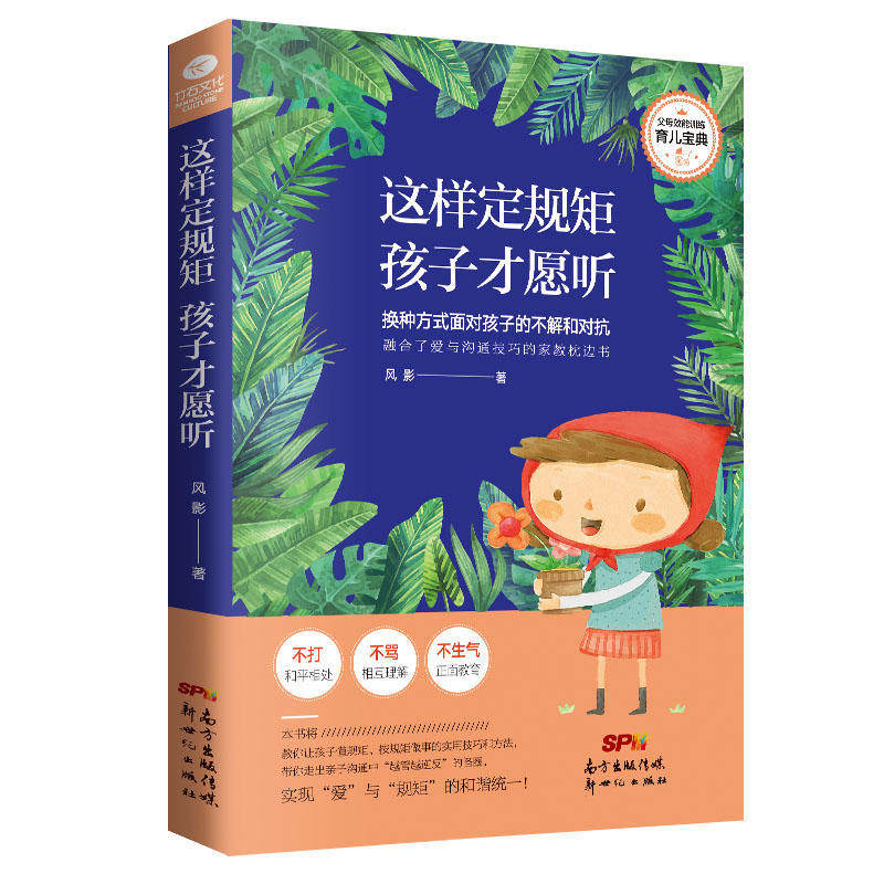 这样定规矩 孩子才愿意听:换种方式面对孩子的不解和对抗:融合了爱与沟通技巧的家教枕边书 正版RT风影著新世纪978755