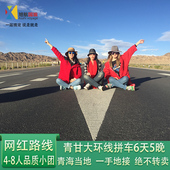 纯净青甘·大环线青海旅游6天5晚 纯玩团 含西宁住宿省时初游推荐