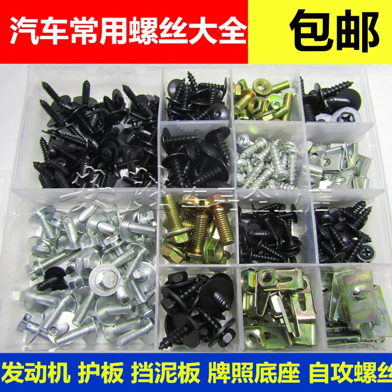 汽车通用翼子板挡泥板叶子板保险杠护板牌照底座自攻螺丝混装套餐