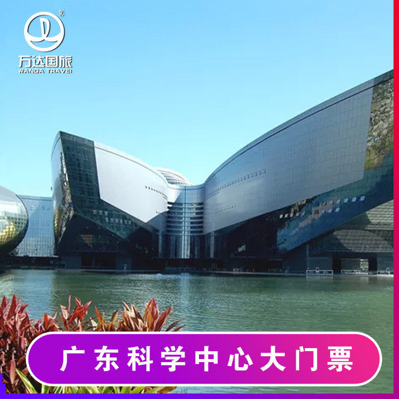 [广东科学中心-大门票]大门票 入园时间13:00-16:00在类目 景点门票/实景演出/主题乐园, 国内票务中 - 来自Buy2taobao.com提供专业的淘宝代购服务