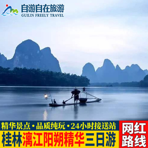 【暑期特卖】广西桂林旅游3天2晚阳朔漓江遇龙河芦笛岩三日跟团游