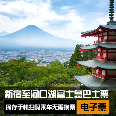 日本东京新宿到河口湖富士山富士急/御殿场奥特莱斯 巴士票电子票