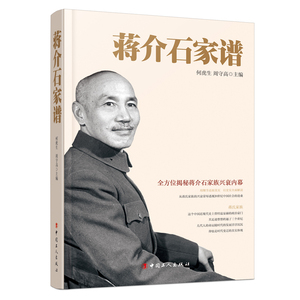 【存储久远 品相略旧】蒋介石家谱