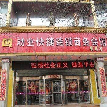 张家口劝业快捷连锁酒店(景泰店)