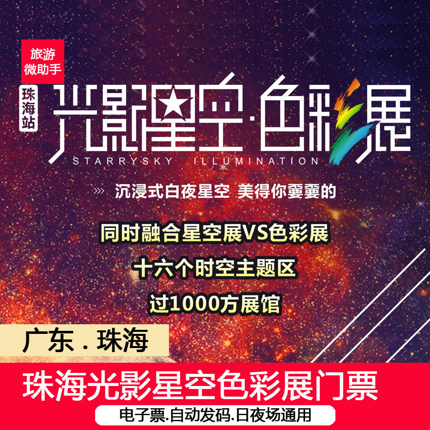 【 即订即用】珠海奥园广场 珠海光影星空色彩展|ruв категории входные билеты/реальную шоу/тематический парк, внутренняя избирательная служба - от Buy2taobao.com для оказания профессиональной услуги покупки агента Taobao