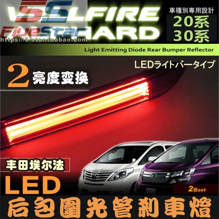 适用埃尔法ALPHARD/VELLIFRE20系30系led包围光管刹车灯后杠雾灯