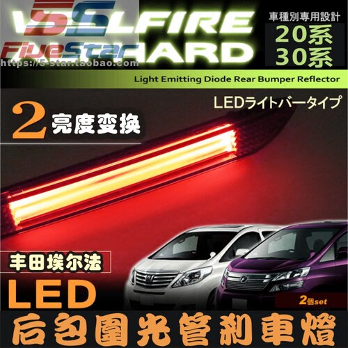 适用埃尔法ALPHARD/VELLIFRE20系30系led包围光管刹车灯后杠雾灯