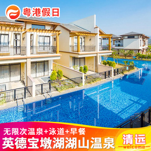 清远英德宝墩湖湖山温泉度假酒店网红威尼斯亲水泳道度假酒店别墅