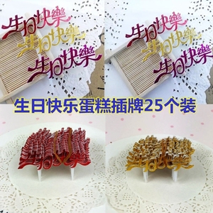 生日快乐蛋糕插牌亚克力生日快乐插片蛋糕烘焙装饰塑料生日快乐字