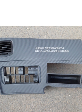 江淮格尔发配件原厂仪表台中控面板工作台面板84730Y4010XG置物箱