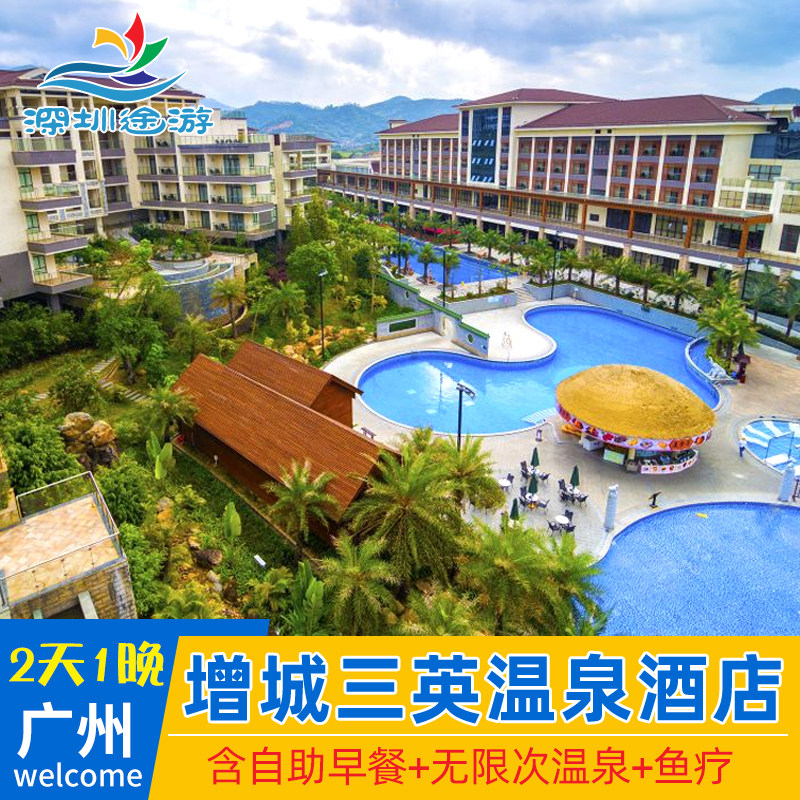 【错峰特惠】广州增城三英温泉度假酒店早餐温泉套餐近白水寨酒店