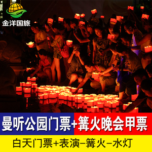 西双版纳曼听公园白天门票+湄公河篝火晚会票 甲票 普通票