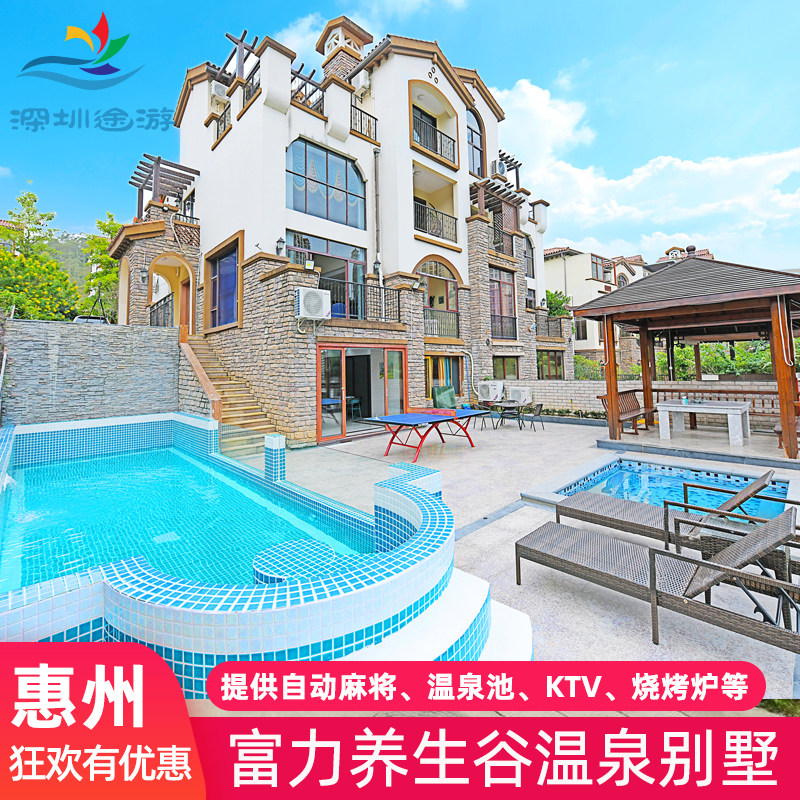 五一钜惠丨惠州龙门南昆山富力养生谷温泉别墅旅游团建度假民宿家庭轰趴聚会麻将KTV