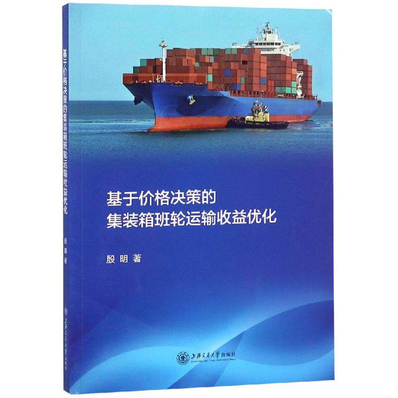 Be based on Price Policy decision Container Liner transport Profit Optimization Genuine Yin Ming Shanghai traffic University 9787313208767in the Books/Magazine/Newspaper , Economy , Economic Theory  category - from Buy2taobao.com to provide professional Taobao agent buy service