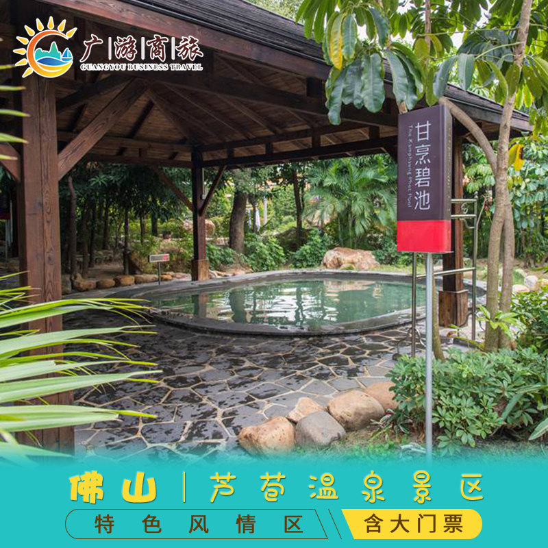 [三水温泉度假村-温泉票][三水芦苞温泉度假村-温泉票]佛山三水芦苞