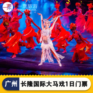 [广州长隆国际大马戏-演出门票(当天特惠)(可选人群)]普通座一等座情侣亲子家庭优惠票