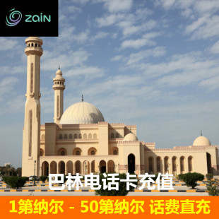 巴林话费充值 话... zain电话卡充值卡续费