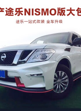 专用于途乐大包围途乐NISMO包围途乐Y62前后包围改装一站式