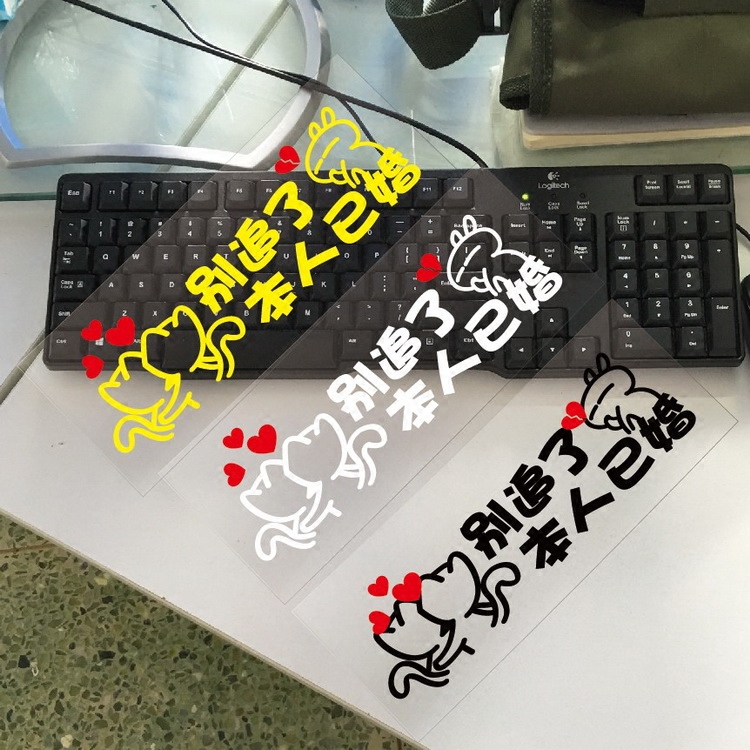牛牛潮贴 车身 别追了 本人已婚 个性搞笑车贴 反光车贴汽车贴纸