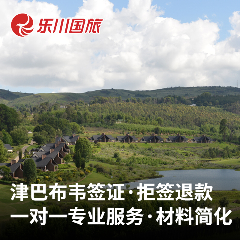 津巴布韦签证旅游商务签证简化材料全国-封面