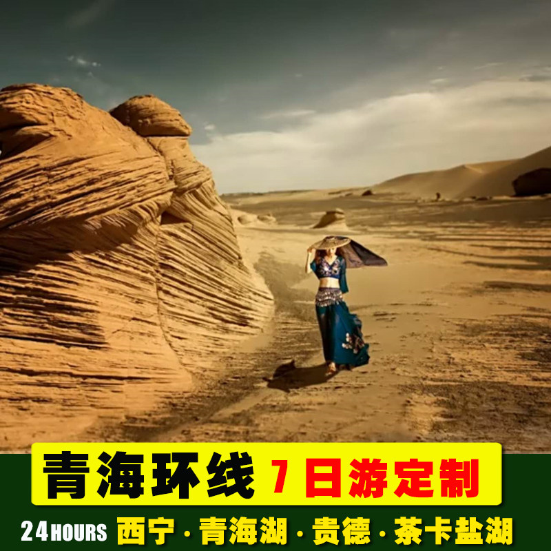 西宁定制 青海湖倒淌河大柴旦 敦煌张掖祁连草原雅丹魔鬼城柴达木
