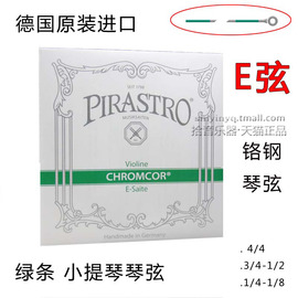 德国 PIRASTRO(皮拉斯托) Chromcor(绿条）小提琴琴弦E弦1弦钢弦