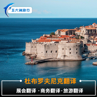 克罗地亚莫托文萨格勒布斯普利特里普拉杜布罗夫尼克翻译展会翻译