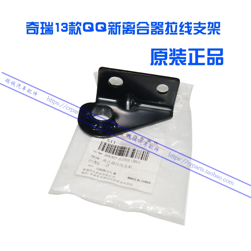 原装奇瑞13款QQ新离合器拉线支架 离合器拉线 软轴支架QQ3QQ6优雅,汽车零部件/养护/美容/维保,其他,淘宝优惠券,粉丝福利购,淘宝优惠卷
