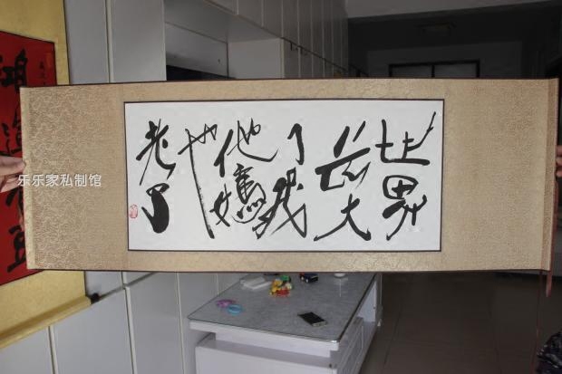 世界长大了我他妈也老了春池嫣韵去他妈的书法字画真迹临摹黄永玉