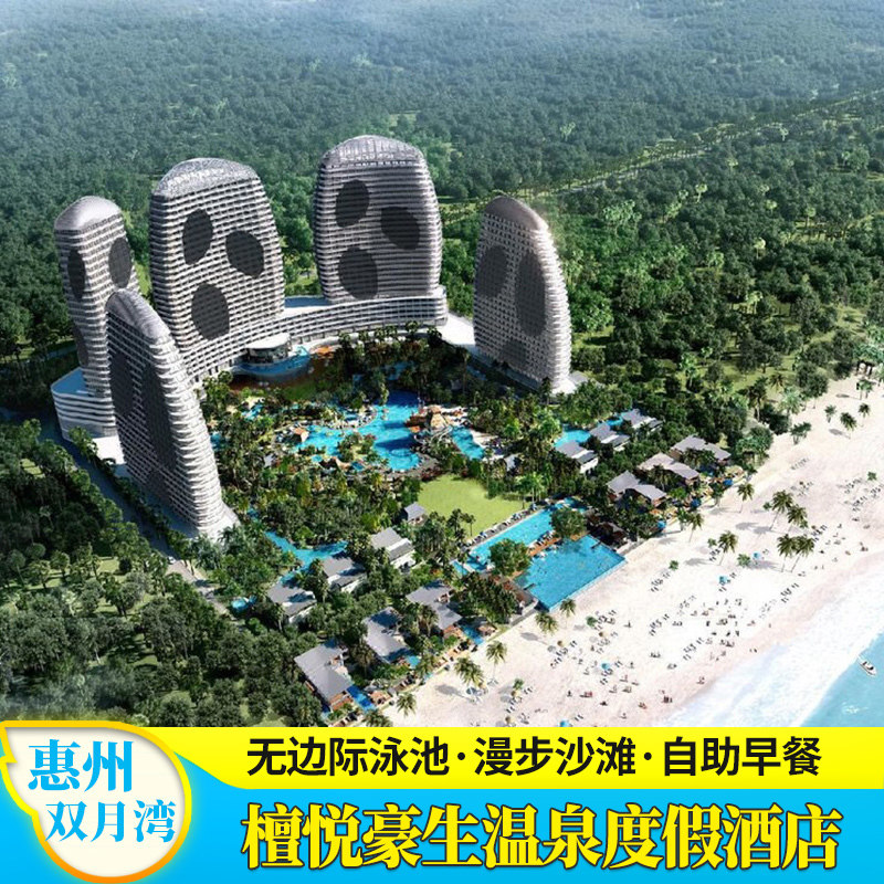 【女神节钜惠】惠州双月湾檀悦豪生温泉度假酒店近都喜天丽巽寮湾